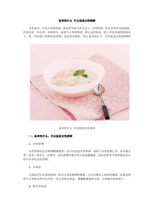 备孕吃什么 可以促进女性排卵