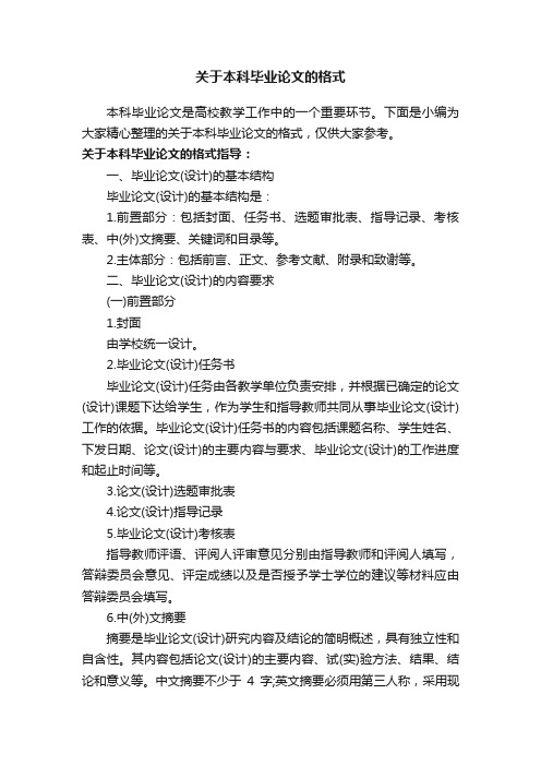 关于本科毕业论文的格式