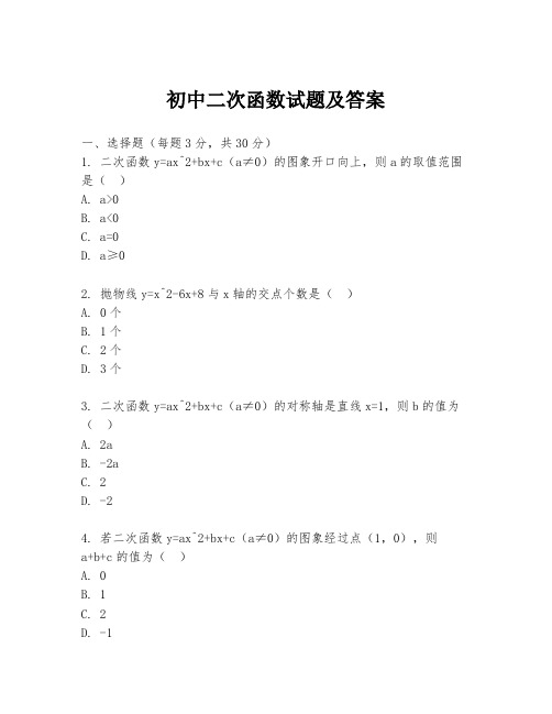 初中二次函数试题及答案