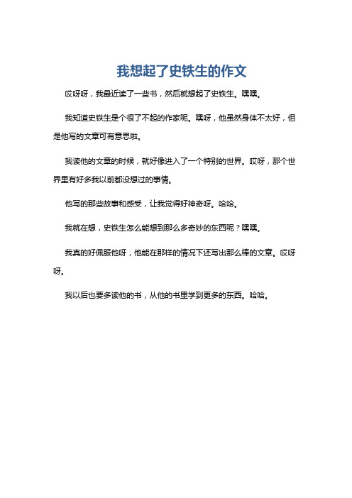 我想起了史铁生的作文