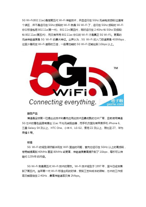 5Gwifi简介