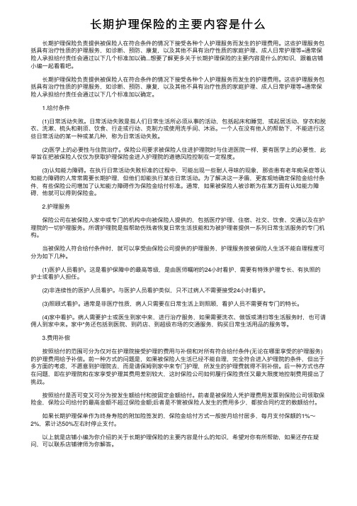 长期护理保险的主要内容是什么