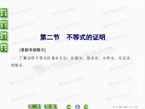 2015届高考数学总复习配套课件:选4-5 2 不等式的证明