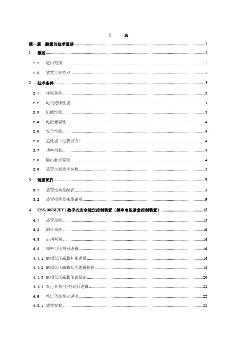 【机电说明书】四方CSS-100BEFV2数字式安全稳定控制装置技术说明