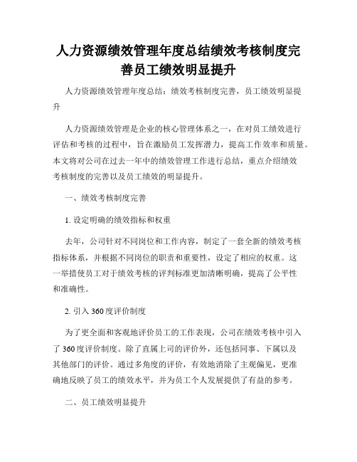 人力资源绩效管理年度总结绩效考核制度完善员工绩效明显提升