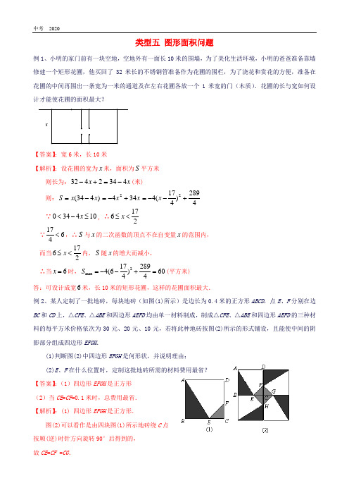 2020年中考数学二轮复习重难题型突破类型5图形面积问题