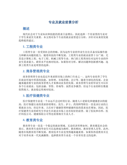 专业及就业前景分析