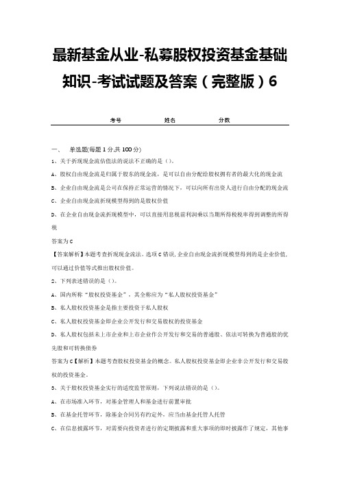 最新基金从业-私募股权投资基金基础知识-考试试题及答案(完整版)6