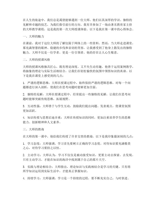 大师教学第一课心得体会