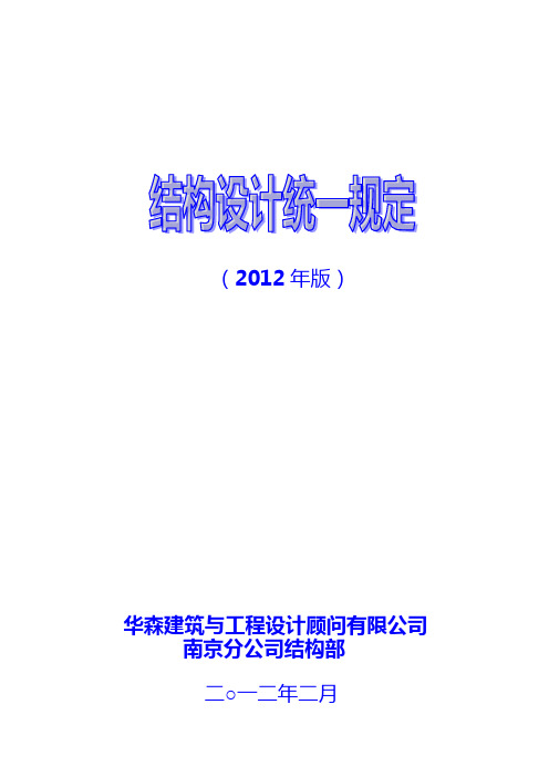 2012年版-结构设计统一规定