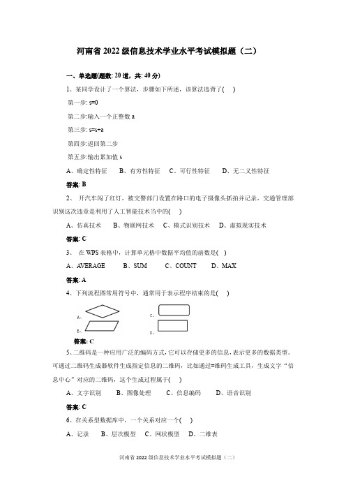 河南省2022级信息技术学业水平考试模拟题(二)