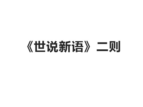 8.《世说新语》二则优秀PPT—部编版七年级语文优秀PPT(29张)