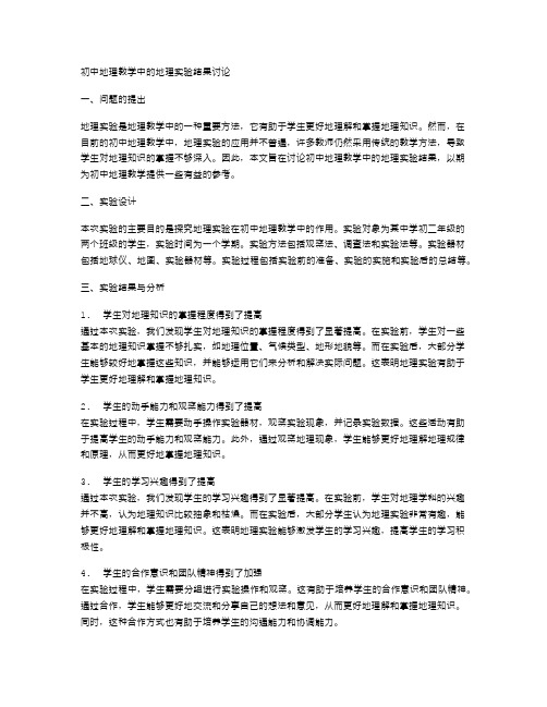 初中地理教学中的地理实验结果讨论