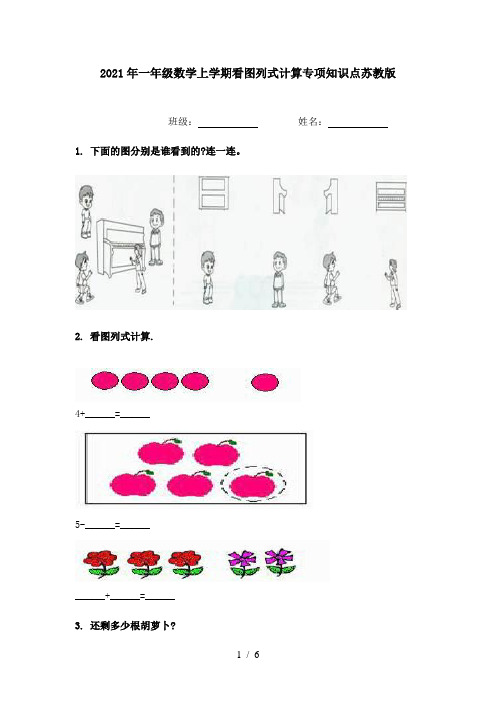 2021年一年级数学上学期看图列式计算专项知识点苏教版