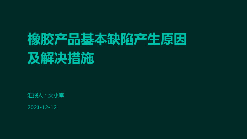 橡胶产品基本缺陷产生原因及解决措施