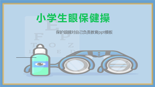 小学生眼保健操教育培训课件