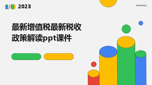 最新增值税最新税收政策解读ppt课件