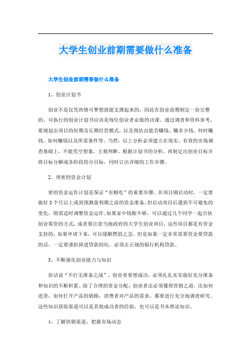 大学生创业前期需要做什么准备