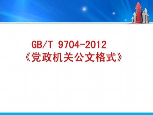 党政机关公文格式讲课ppt课件