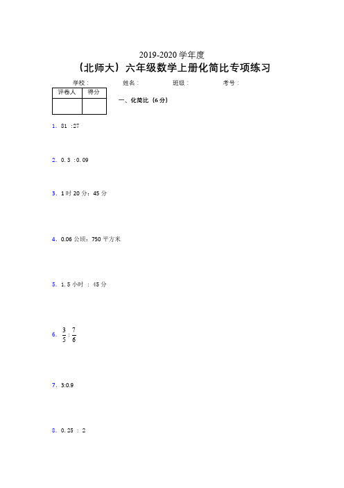 北师大六年级数学上册化简比专项练习 (259)