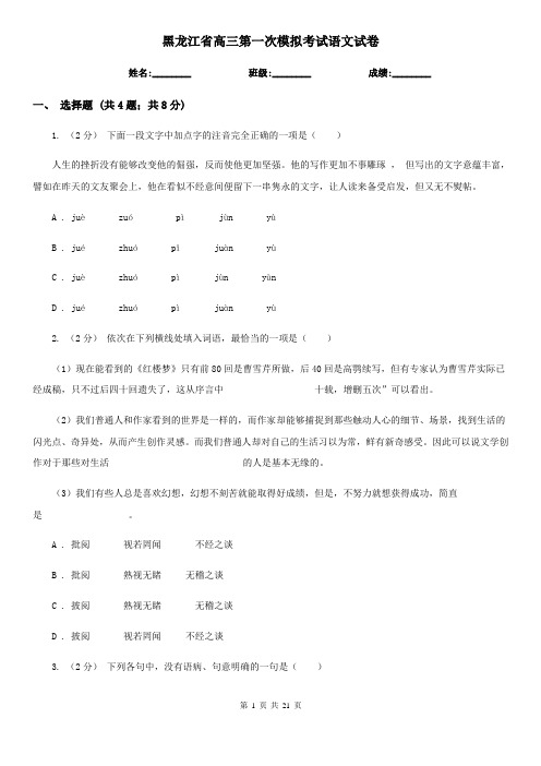 黑龙江省高三第一次模拟考试语文试卷