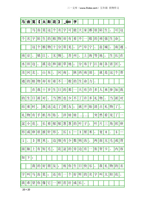 五年级状物作文：马齿苋【太阳花】_500字