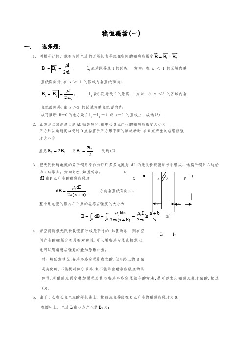 稳恒磁场解答