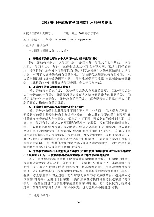 春《开放教育学习指南》本科形考作业