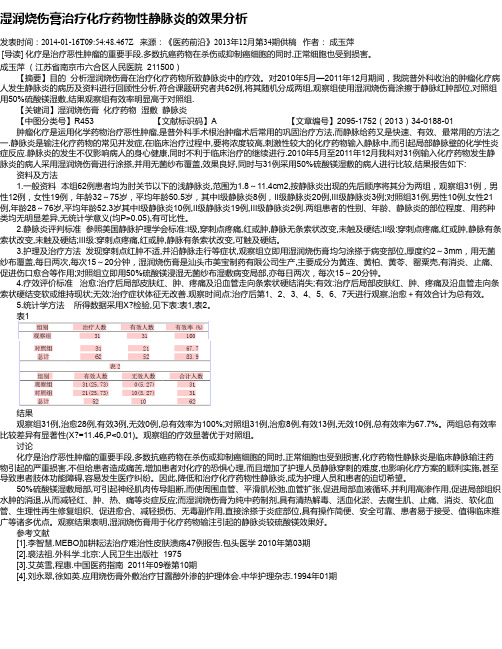 湿润烧伤膏治疗化疗药物性静脉炎的效果分析