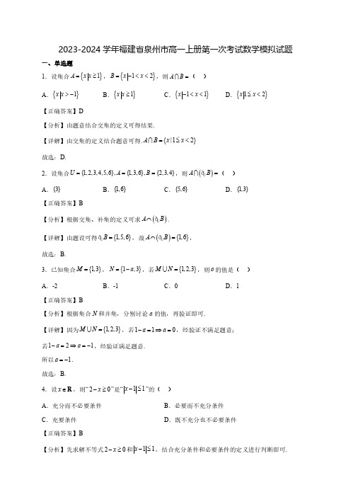 2023-2024学年福建省泉州市高一上学期第一次考试数学模拟试题