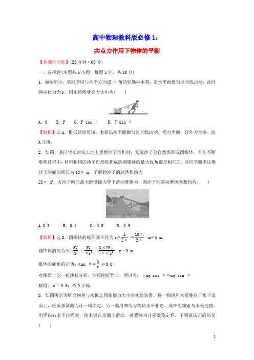 2021_2022学年高中物理课时练习23共点力作用下物体的平衡含解析教科版必修1