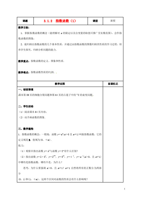 高中数学3.1.2指数函数(1)教案苏教版必修1