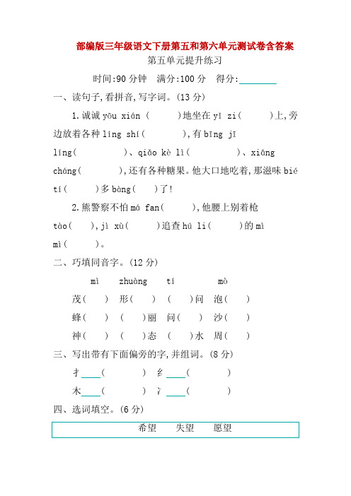 精编部编版三年级语文下册第五和第六单元测试卷含答案