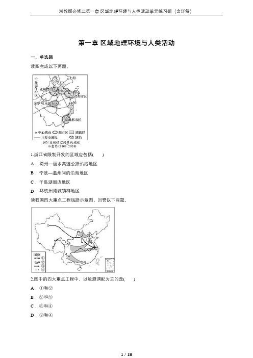 湘教版必修三第一章 区域地理环境与人类活动单元练习题(含详解)