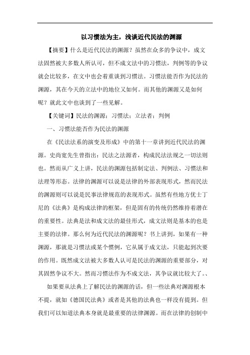 以习惯法为主,浅谈近代民法的渊源