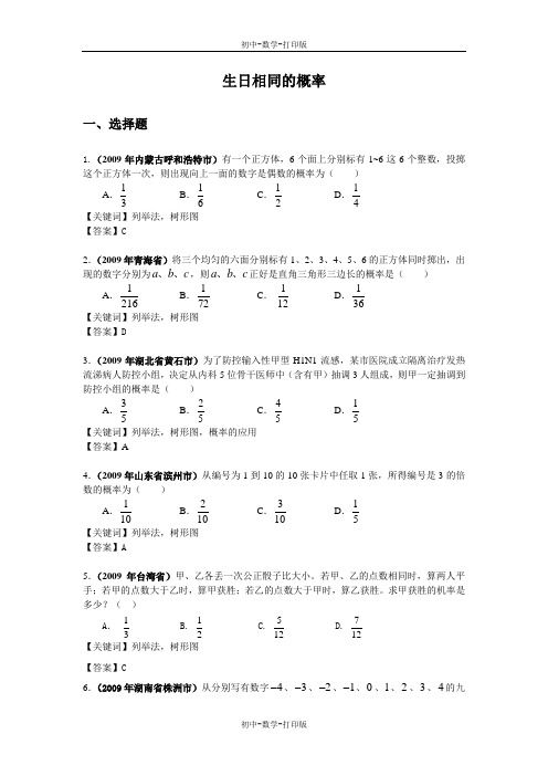 北师大版-数学-九年级上册-6.3生日相同的概率  完整版