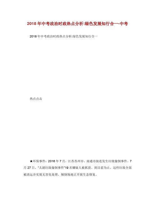 中考政治时政热点分析绿色发展知行合.doc