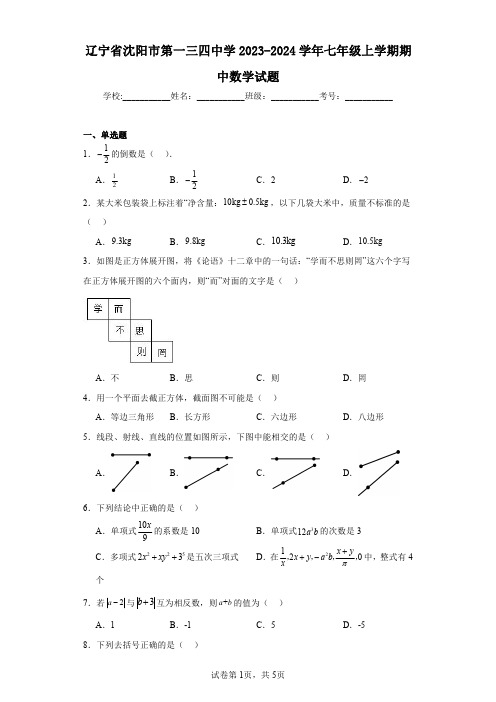 辽宁省沈阳市第一三四中学2023-2024学年七年级上学期期中数学试题