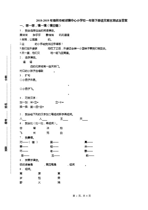 2018-2019年海林市柴河镇中心小学校一年级下册语文期末测试含答案