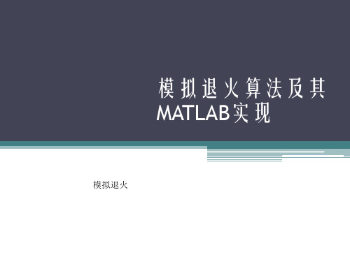 用MATLAB实现模拟退火算法