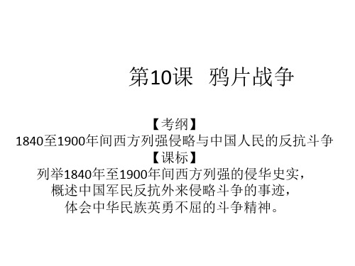 高中历史必修1《第四单元 近代中国反侵略、求民主的潮流第10课 鸦片战争》422人教PPT课件