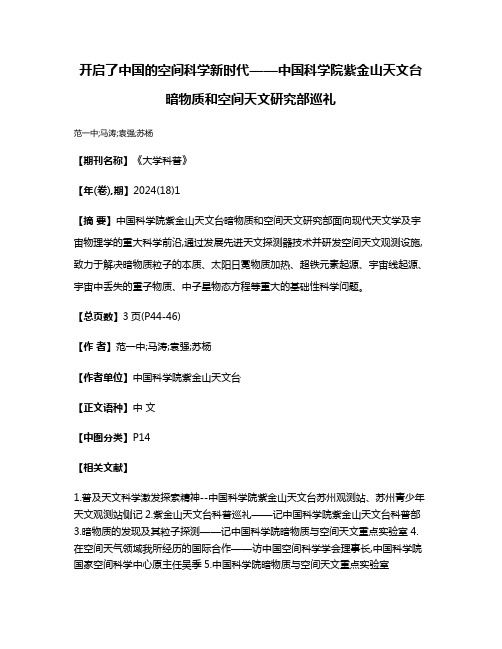 开启了中国的空间科学新时代——中国科学院紫金山天文台暗物质和空间天文研究部巡礼