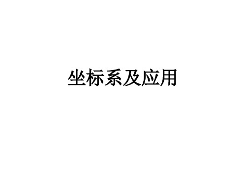 坐 标 系 讲 义