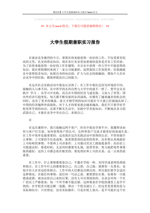 【优质】大学生假期兼职实习报告-word范文 (2页)