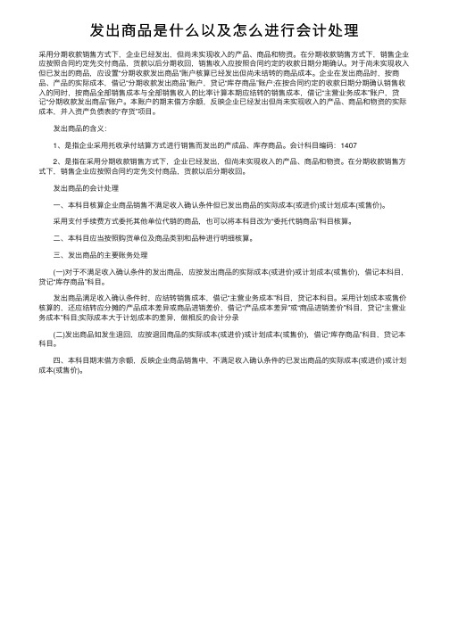 发出商品是什么以及怎么进行会计处理