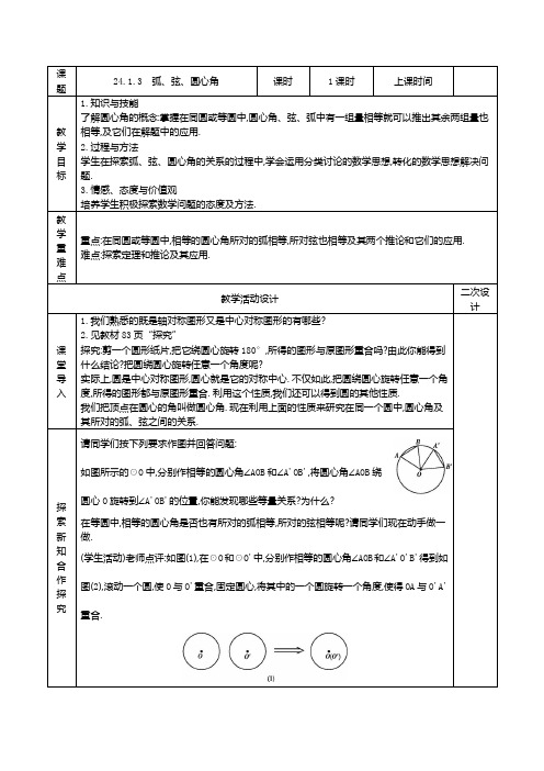 人教版九年级数学上册24.1.3 弧、弦、圆心角精品教案