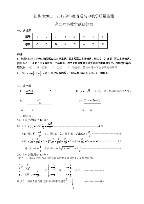 汕头市2011—2012学年度普通高中教学质量监测高二理科数学试题答案