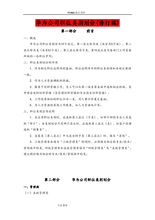 华为公司职类、职种、职级体系的划分和职业发展通道设计