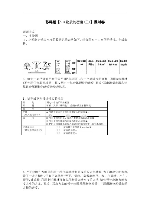 6.3物质的密度(三)同步练习(苏科版八下)