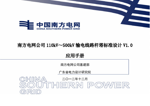 南方电网公司110kV～500kV输电线路杆塔标准设计V10应用手册